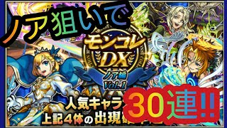 【モンスト】ノア狙いでモンコレDXガチャ30連引いてみた！【モンスターストライク】