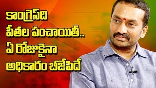 కాంగ్రెస్ ది పీతల పంచాయితి.. అధికారం ఎప్పటికైనా బీజేపీదే  || Raghunandan Rao Comments On TS Congress