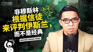 非穆斯林根据信徒来评判伊斯兰教，而不是经典