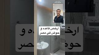 ارخص طقم حمام ( قاعده و حوض ) في مصر