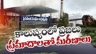 కాలుష్య కాసారంగా జగ్గయ్యపేట | Air, Water Pollution Rapidly Persists in Jaggaiahpet || Idi Sangathi