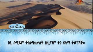 ETHIODURUS  quran amharic trans.69 . al haaqa