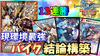 【デュエプレ】脅威の13連勝！最終レジェンド達成！手札と山上を操れるアリス入りバイクが最強！赤青バイク【ゆっくり実況】