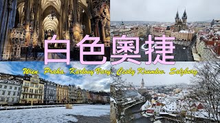 Travel Vlog 230119~230124 白色奧捷 -  維也納｜特爾趣 ｜布拉格｜卡羅維瓦利 ｜ 庫倫洛夫 ｜薩爾茨堡