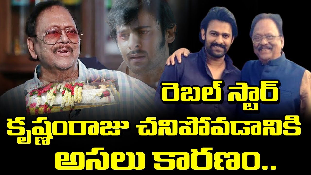 రెబల్ స్టార్ కృష్ణంరాజు ఇక లేరు..! | Rebel Star Krishnam Raju | B ...