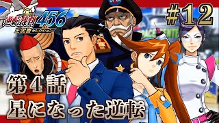 【逆転裁判456】新米弁護士「王泥喜法介」と真実を追求し成長する衝撃の神ゲー 逆転裁判5初見実況プレイ！#12【ゲーム実況】