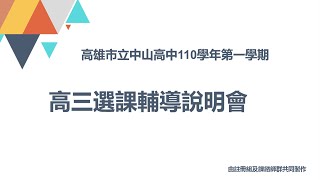 110-1中山高中_高三選課輔導說明