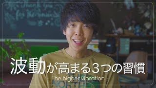 『氣分を上げたい時に聴く』波動が高まる３つの習慣