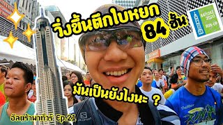 แข่งวิ่งขึ้น ตึกใบหยก 84 ชั้น มันเป็นยังไงหนอ ? (อัลตร้าพาทัวร์ Ep.21)