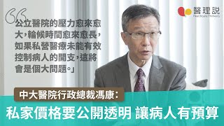 中大醫院行政總裁馮康：冀提升私營醫療收費透明度 全面照顧群衆健康