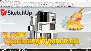 How To Reduce SketchUp File Size Using CleanUp Plugin | របៀបធ្វើអោយ file Sketchup ស្រាល