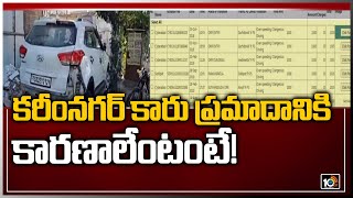 కరీంనగర్ కారు ప్రమాదానికి కారణాలేంటంటే! | Karimnagar Car Crash Update | 10TV