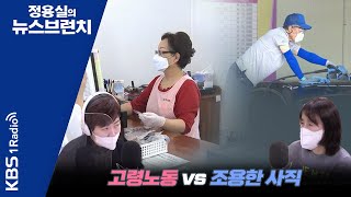 [정용실의 뉴스브런치] 젊은이들의 '조용한 사직'과 빈곤 속에서 일이 절실한 노인들, 이 간극에 대해ㅣKBS 230110 방송