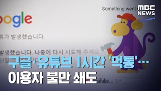 구글·유튜브 1시간 '먹통'…이용자 불만 쇄도 (2020.12.15/뉴스투데이/MBC)