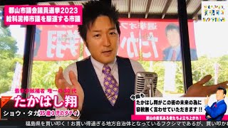 【郡山市議会議員選挙2023】選挙カーの名前連呼スピーカー遊説って何なの？うるさいだけで迷惑？なぜ名前連呼をするのかショウ・タカハシが解説しよう！