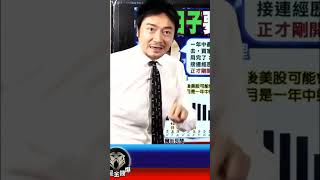 完整版請YouTube搜尋《我是金錢爆》| 2024.0718 普通錠精彩預告 | #財經主播大K 曾煥文 #美股 #崩盤 #先跌後漲 #台股 #股市