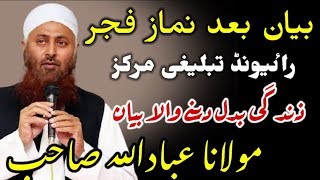 Bayan After Fajar || Maulana Ibadullah Sb || Raiwind Markaz || Life Changing Bayan || 26_02_2022