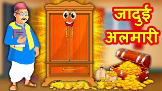 जादुई अलमारी | Jadui Almaari Hindi Kahaniya | Magic Cupboard Moral Stories | Magical Stories Hindi