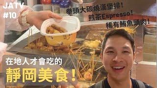 Shizuoka vlog | Bluefin Tuna Head Meat・Shizuoka Oden・Famous Hamburger Steak・Tea Espresso | JA Travel