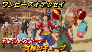 ワンピースオデッセイ　試練のキューブ　クリア後サブストーリー攻略　＃２０９　【ONE PIECE ODYSSEY】