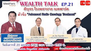 Live WEALTH TALK EP.21 สัญจร โรงพยาบาลเมดพาร์ค