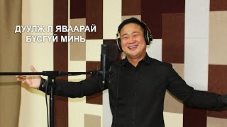 Bars - Erdene - Duulj l yavaarai busgui min | Х. Барс-Эрдэнэ  ДУУЛЖ Л ЯВААРАЙ БҮСГҮЙ МИНЬ (Lyrics)