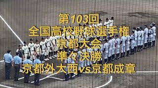 第103回全国高校野球選手権京都大会　準々決勝　京都外大西vs京都成章