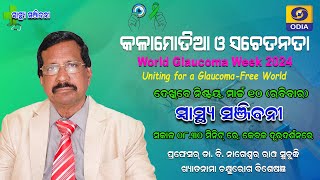 Glacocoma Awareness ||Odiahealthtips ||Doctor Advice ||Prof Dr B.Nageswar Rao Subudhi ||