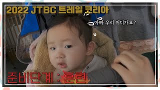 [육아 VLOG]여행의 시작ㅣJTBC TRAIL KOREA