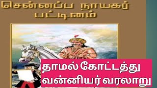 சென்னப்ப நாயகர் தெலுங்கர் அல்ல! தாமல் கோட்டத்து வன்னியர். வெளியானது ஆங்கிலேயர் கால ஆவணங்கள்.