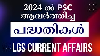 GOVERNMENT SCHEMES | 2024 ൽ PSC ആവർത്തിച്ച പദ്ധതികൾ | LGS CURRENT AFFAIRS | EXCELLENTPSC