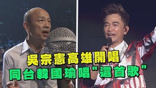 吳宗憲高雄開唱 同台市長韓國瑜唱這首歌