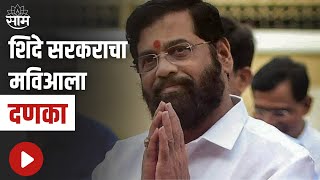 Breaking | शिंदे सरकराचा मविआला अश्या प्रकारे दणका; पाहा व्हिडीओ