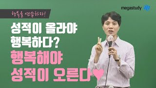 [메가스터디] 국어 최인호 쌤 - 성적이 오른다고 행복하다? ㄴㄴ 우선 행복하자-♡