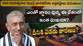 ఎందుకు భారతదేశం అష్టకష్టాలు పడుతుంది? దీనికి ఎవరు కారణం?#sathguru #sivanandamurthy
