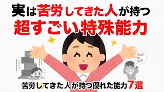 【人生に関する面白い雑学】苦労してきた人が持つ超すごい特殊能力7選！