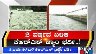 KRS Dam Reaches Full Reservoir Level After 2 Years | Public TV