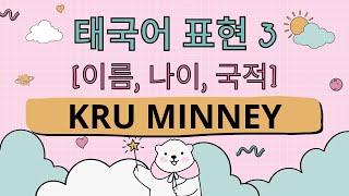 [Kru Minney 크루 미니] 태국어 표현 3 (이름, 나이, 국적)