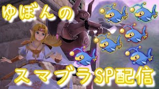 【スマブラSP】フレ戦募集