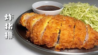 老上海炸豬排，日式炸豬排 Deep-fried pork cutlet【简简厨房】