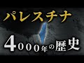 【パレスチナの歴史】4000年前から現代までのパレスチナの歴史を解説！