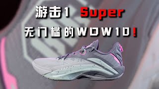 从新手到进阶的好选择！李宁 游击 1 Super performance review：没有驾驭门槛的WOW10！