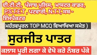 ਸੁਰਜੀਤ ਪਾਤਰ || Surjit paatar mcq ||By-Jasdeep_singh