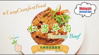 Beef Rendang | 仁当牛肉 | Easiest Way to Cook Popular Malaysia National Dish at Home | 马来西亚国宴名菜 | 椰浆饭的绝配