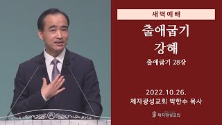 2022-10-26 새벽예배 (출애굽기 강해 - 출애굽기 28장) - 박한수 목사