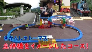 きかんしゃトーマスの陸橋コース！（プラレールで遊んでみた。）Thomas　Plarail Genga