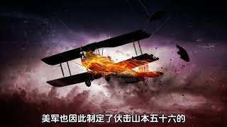 1943年4月18日 ，日本联合舰队总司令山本五十六在视察部队途中