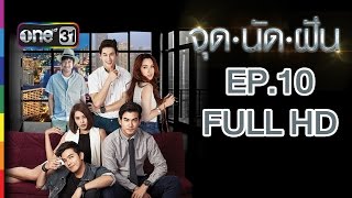 จุดนัดฝัน | EP.10 FULL HD | 10 ธ.ค.58 | ช่อง one