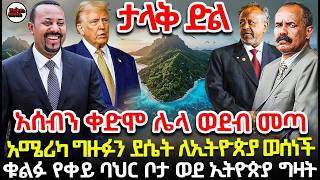 አሰብን ቀድሞ ሌላ መጣ | በኤርትራና ጅቡቲ መካከል ያለው ቁልፉ የቀይ ባህር ደሴት ለኢትዮጵያ ተወሰነ