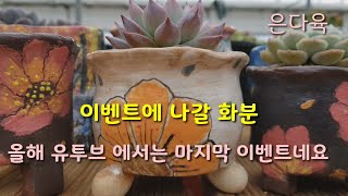 수제화분 무료나눔 이벤트~12월8일까지 신청 하세요^^